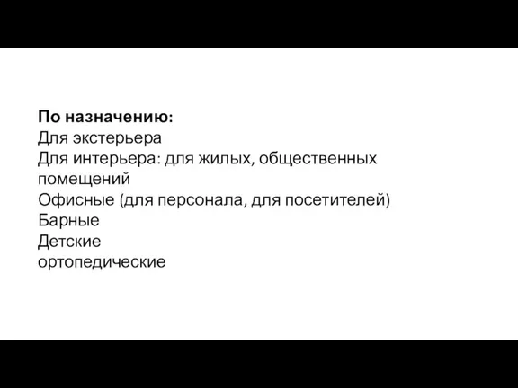 По назначению: Для экстерьера Для интерьера: для жилых, общественных помещений Офисные (для