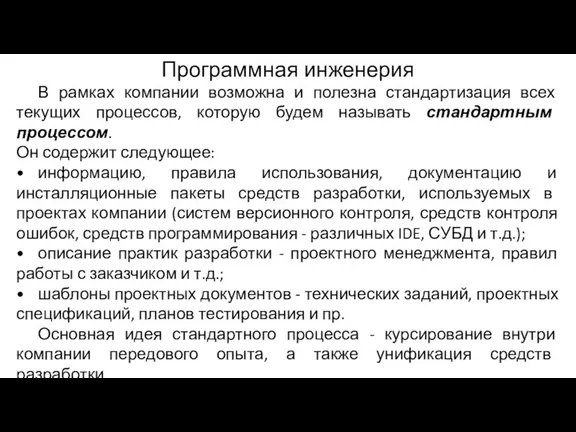 Программная инженерия В рамках компании возможна и полезна стандартизация всех текущих процессов,