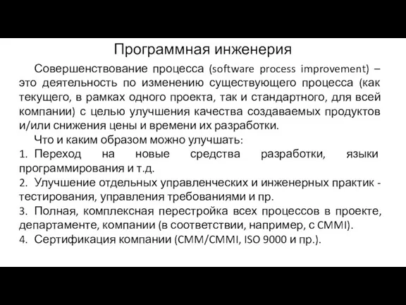 Программная инженерия Совершенствование процесса (software process improvement) – это деятельность по изменению