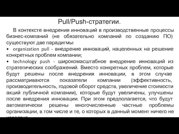 Pull/Push-стратегии. В контексте внедрения инноваций в производственные процессы бизнес-компаний (не обязательно компаний