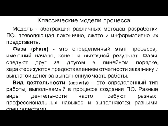 Классические модели процесса Модель - абстракция различных методов разработки ПО, позволяющая лаконично,