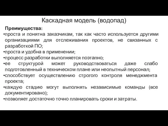 Каскадная модель (водопад) Преимущества: проста и понятна заказчикам, так как часто используется