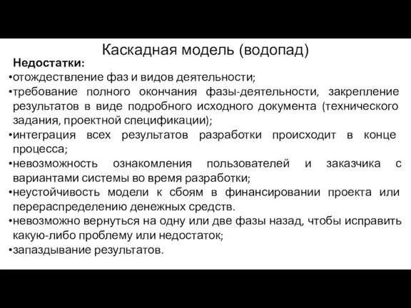 Недостатки: отождествление фаз и видов деятельности; требование полного окончания фазы-деятельности, закрепление результатов