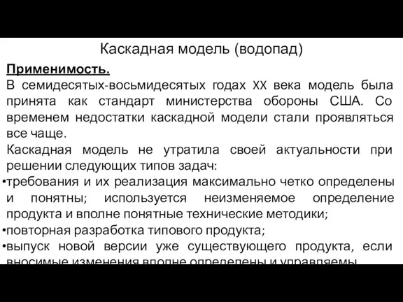 Каскадная модель (водопад) Применимость. В семидесятых-восьмидесятых годах XX века модель была принята