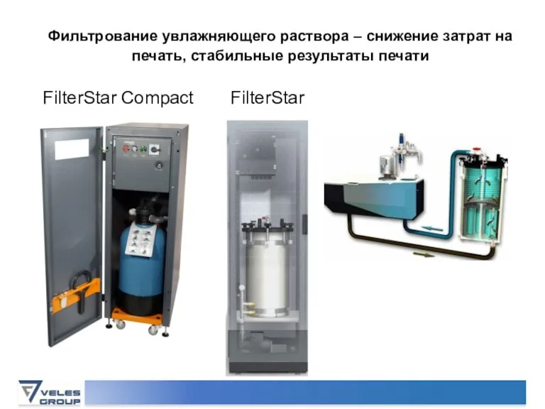 Фильтрование увлажняющего раствора – снижение затрат на печать, стабильные результаты печати FilterStar Compact FilterStar