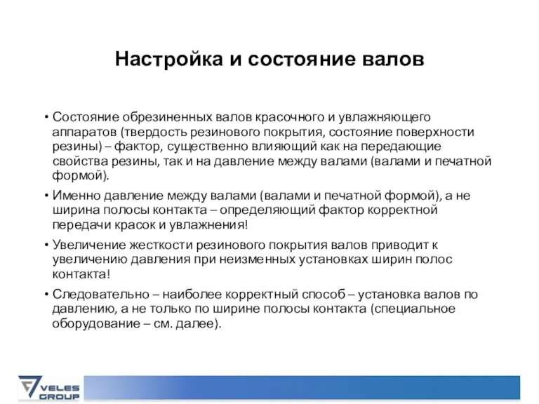 Настройка и состояние валов Состояние обрезиненных валов красочного и увлажняющего аппаратов (твердость