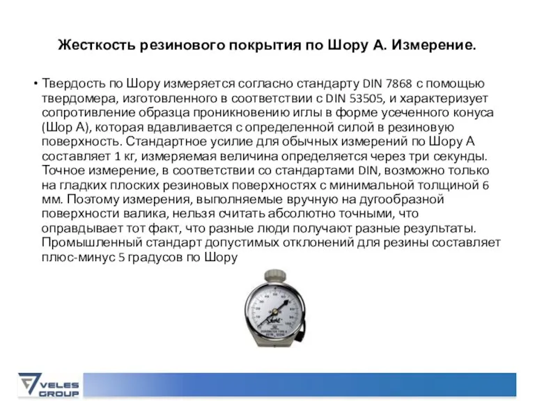 Жесткость резинового покрытия по Шору А. Измерение. Твердость по Шору измеряется согласно