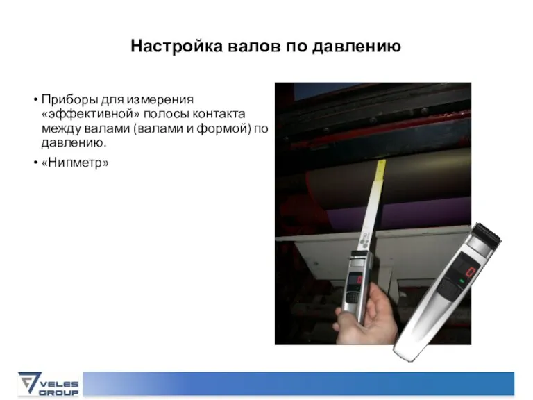 Настройка валов по давлению Приборы для измерения «эффективной» полосы контакта между валами