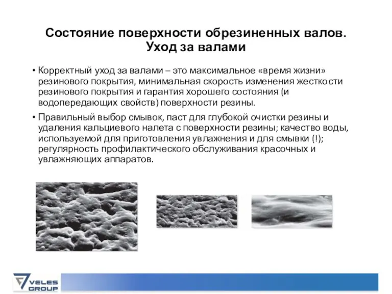 Состояние поверхности обрезиненных валов. Уход за валами Корректный уход за валами –