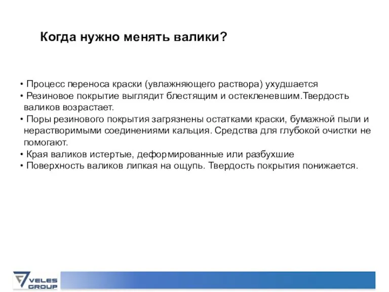 Процесс переноса краски (увлажняющего раствора) ухудшается Резиновое покрытие выглядит блестящим и остекленевшим.Твердость