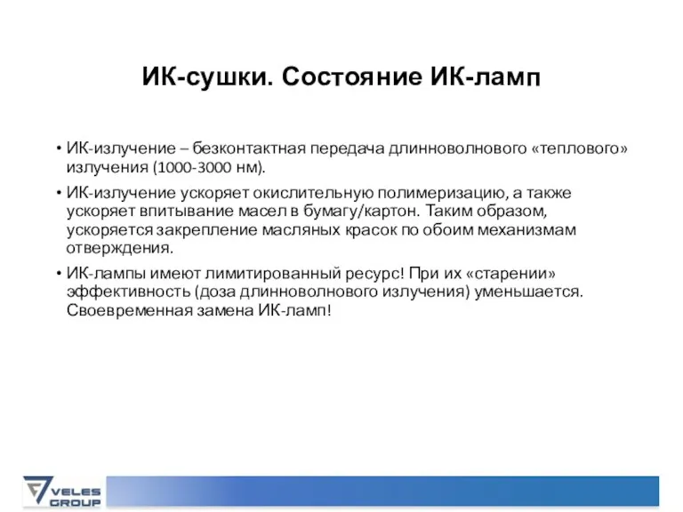 ИК-сушки. Состояние ИК-ламп ИК-излучение – безконтактная передача длинноволнового «теплового» излучения (1000-3000 нм).