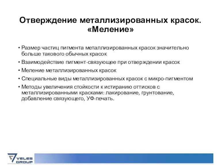 Отверждение металлизированных красок. «Меление» Размер частиц пигмента металлизированных красок значительно больше такового