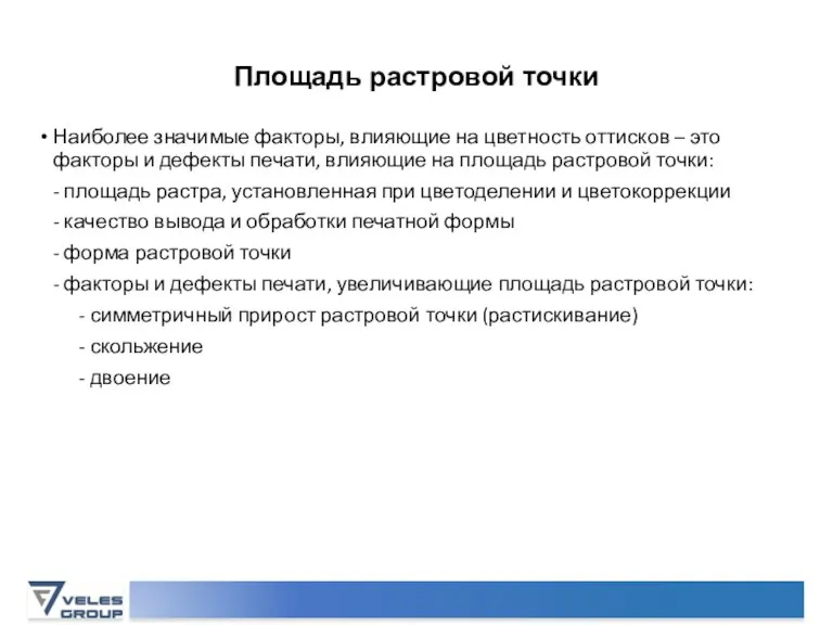 Площадь растровой точки Наиболее значимые факторы, влияющие на цветность оттисков – это