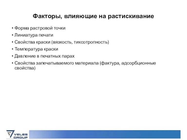 Факторы, влияющие на растискивание Форма растровой точки Линиатура печати Свойства краски (вязкость,