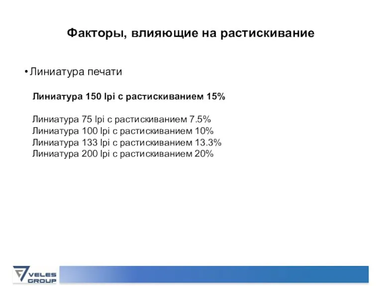 Линиатура печати Линиатура 150 lpi с растискиванием 15% Линиатура 75 lpi с