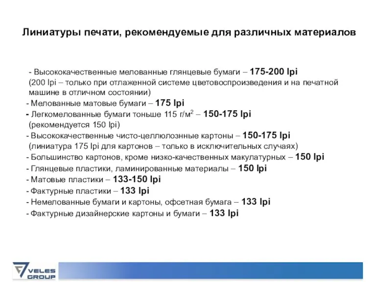 Линиатуры печати, рекомендуемые для различных материалов - Высококачественные мелованные глянцевые бумаги –