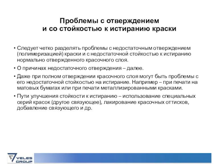 Проблемы с отверждением и со стойкостью к истиранию краски Следует четко разделять