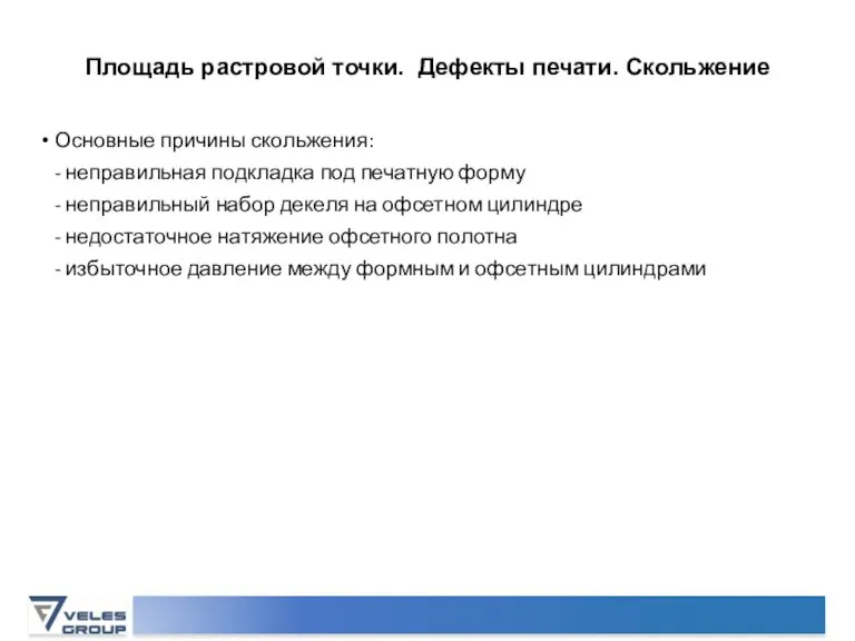 Площадь растровой точки. Дефекты печати. Скольжение Основные причины скольжения: - неправильная подкладка