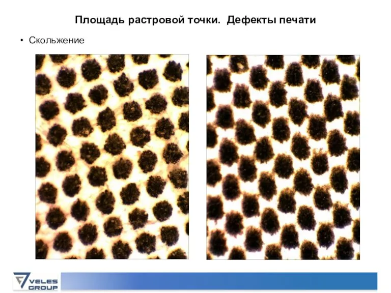 Площадь растровой точки. Дефекты печати Скольжение