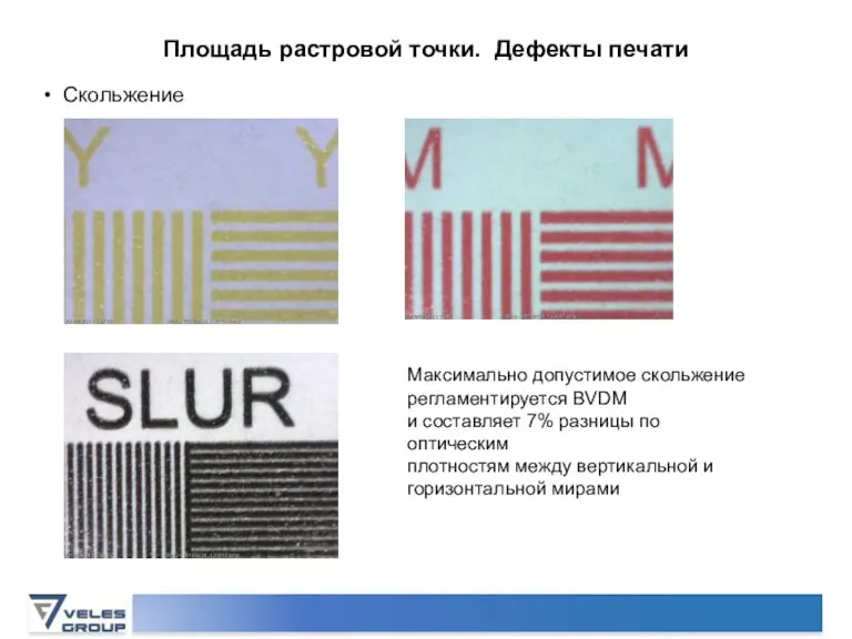 Площадь растровой точки. Дефекты печати Скольжение Максимально допустимое скольжение регламентируется BVDM и
