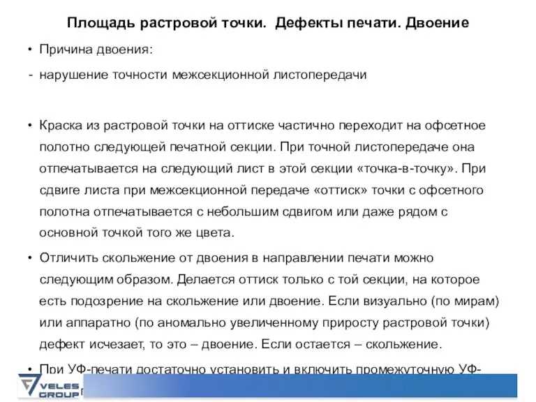 Площадь растровой точки. Дефекты печати. Двоение Причина двоения: нарушение точности межсекционной листопередачи