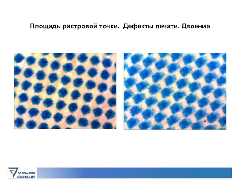 Площадь растровой точки. Дефекты печати. Двоение