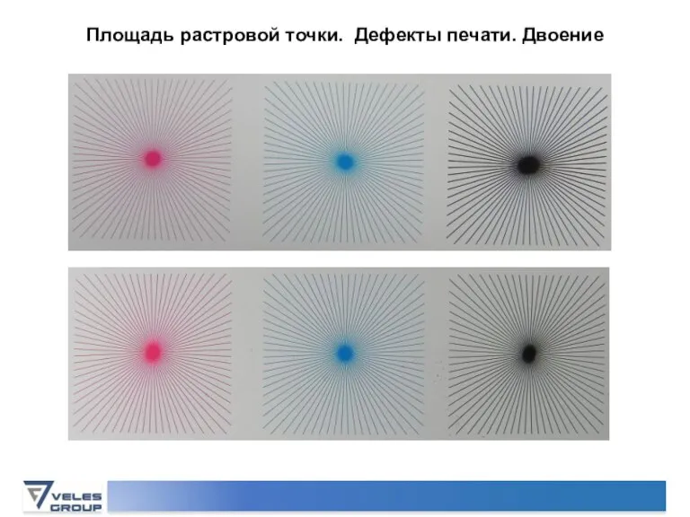 Площадь растровой точки. Дефекты печати. Двоение