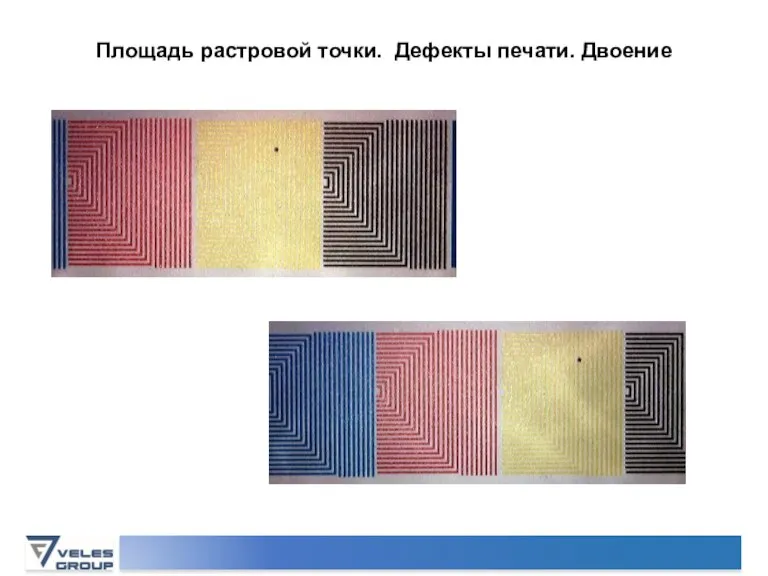 Площадь растровой точки. Дефекты печати. Двоение