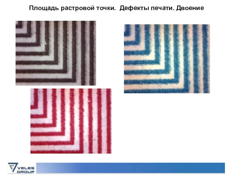 Площадь растровой точки. Дефекты печати. Двоение