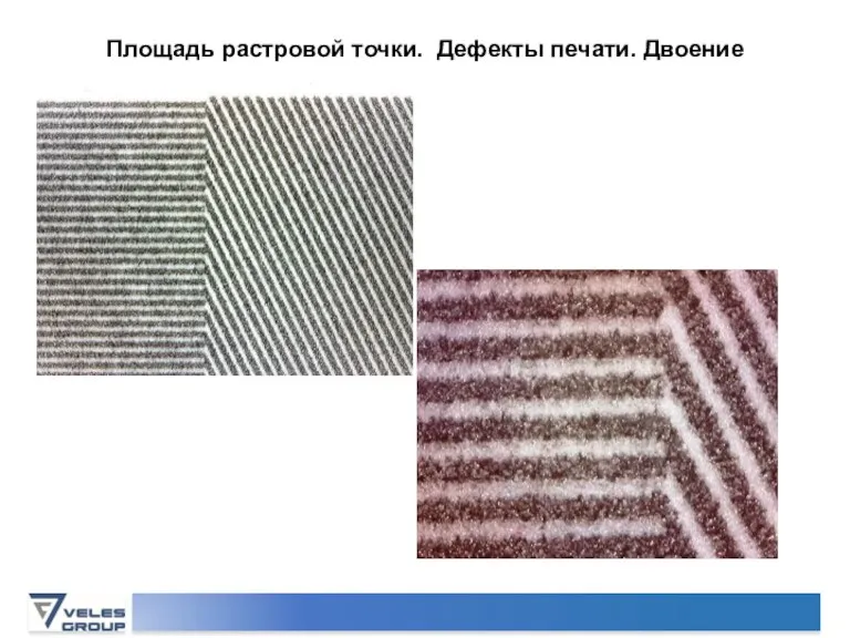 Площадь растровой точки. Дефекты печати. Двоение