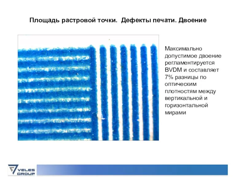 Площадь растровой точки. Дефекты печати. Двоение Максимально допустимое двоение регламентируется BVDM и