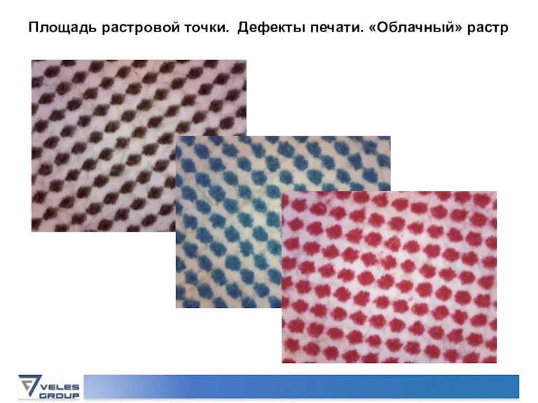 Площадь растровой точки. Дефекты печати. «Облачный» растр
