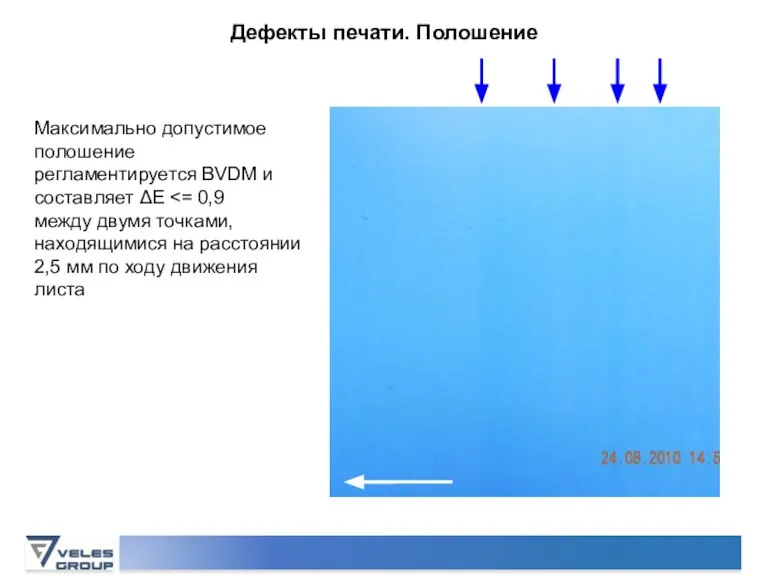 Дефекты печати. Полошение Максимально допустимое полошение регламентируется BVDM и составляет ΔE между