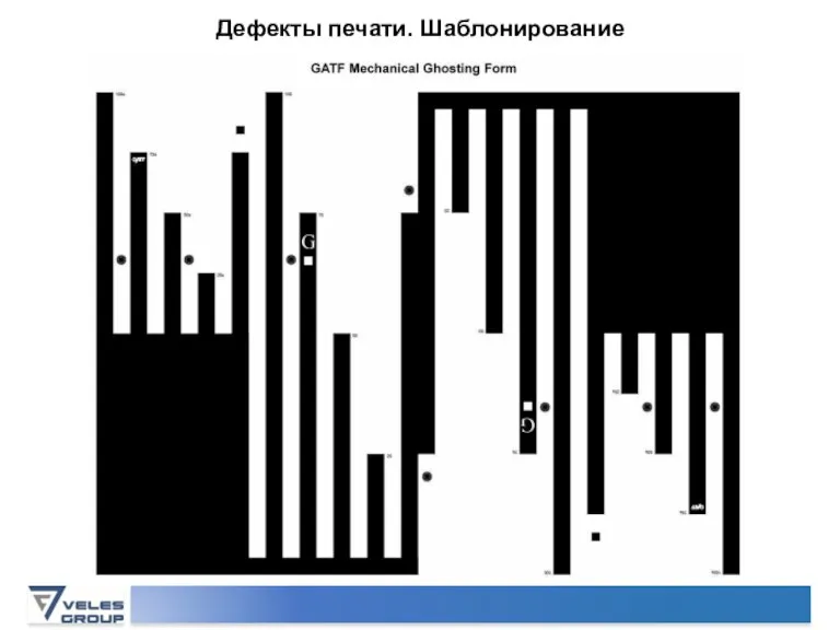 Дефекты печати. Шаблонирование