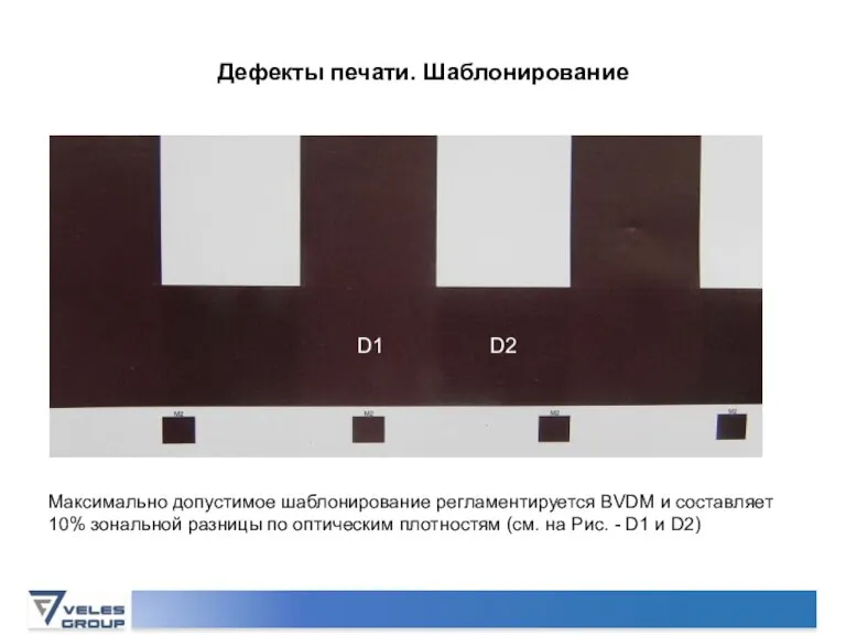 Дефекты печати. Шаблонирование Максимально допустимое шаблонирование регламентируется BVDM и составляет 10% зональной