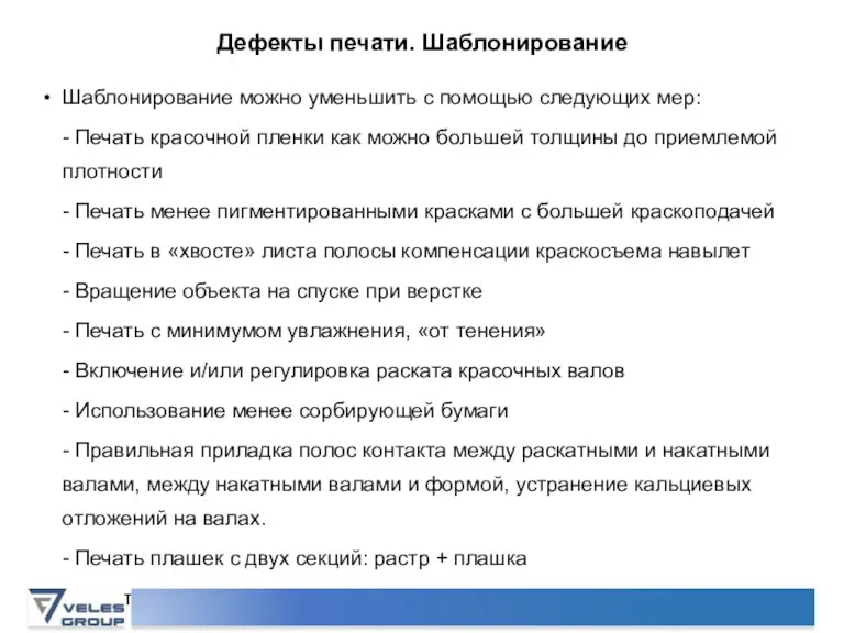 Дефекты печати. Шаблонирование Шаблонирование можно уменьшить с помощью следующих мер: - Печать