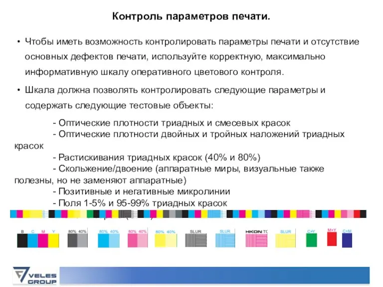 Контроль параметров печати. Чтобы иметь возможность контролировать параметры печати и отсутствие основных