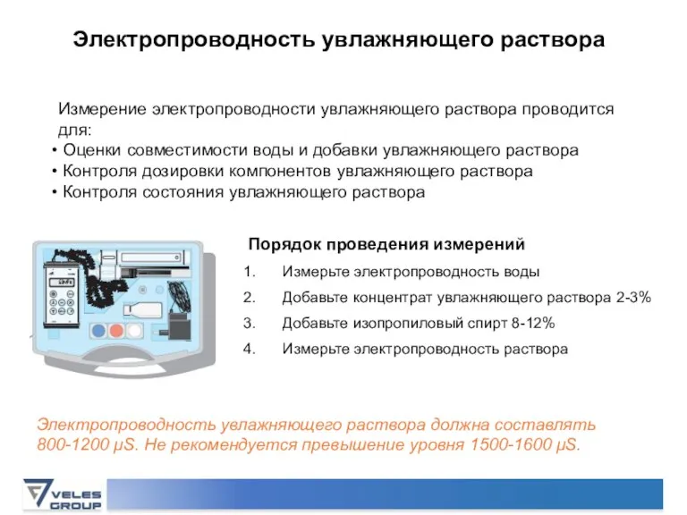 Измерение электропроводности увлажняющего раствора проводится для: Оценки совместимости воды и добавки увлажняющего