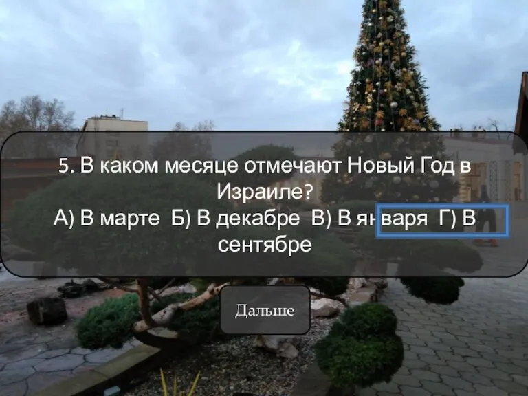 5. В каком месяце отмечают Новый Год в Израиле? А) В марте