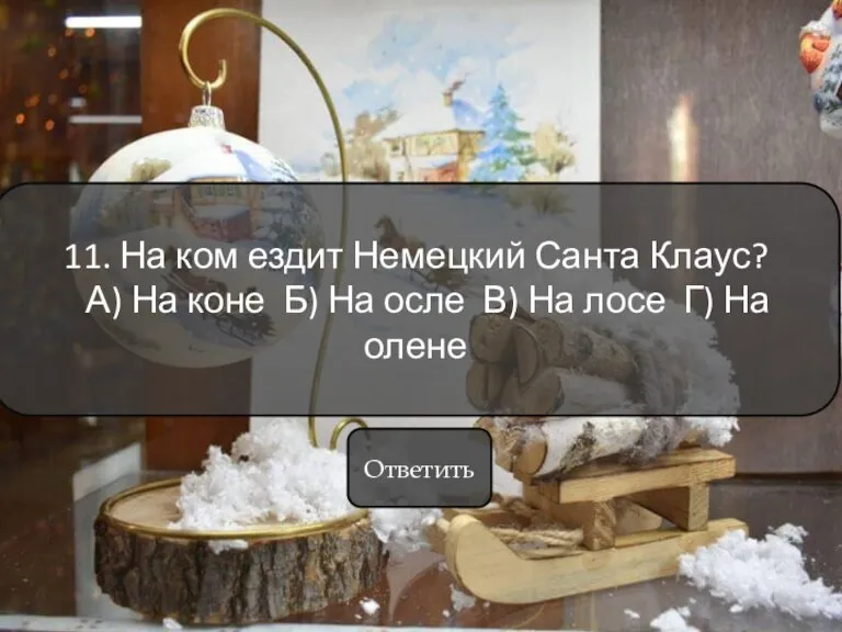 11. На ком ездит Немецкий Санта Клаус? А) На коне Б) На