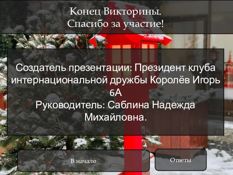 Конец Викторины. Спасибо за участие! Ответы В начало Создатель презентации: Президент клуба