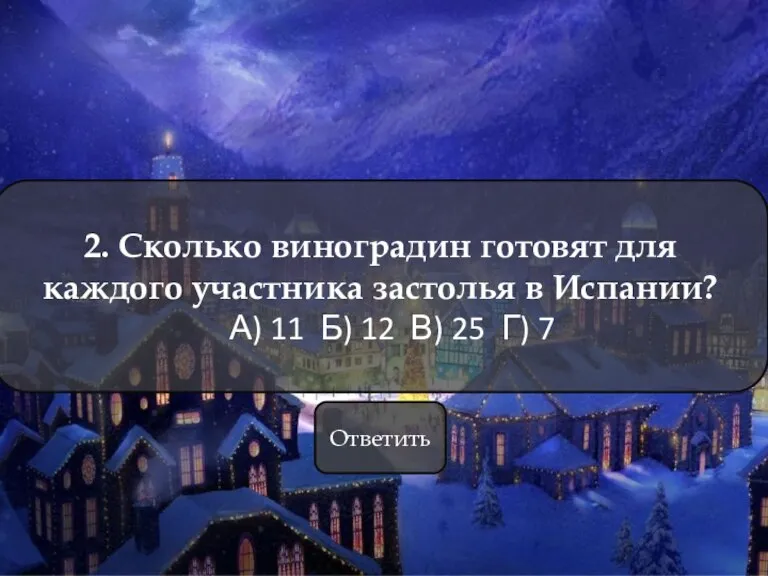 2. Сколько виноградин готовят для каждого участника застолья в Испании? А) 11