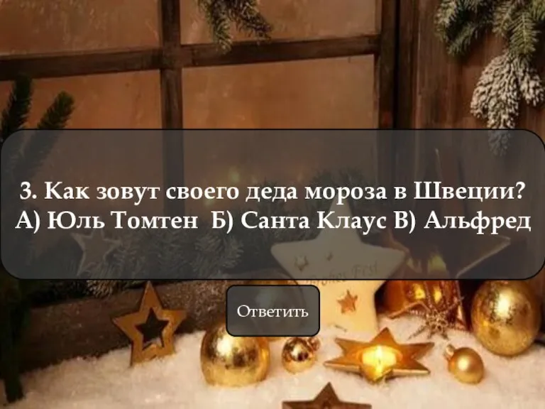 3. Как зовут своего деда мороза в Швеции? А) Юль Томтен Б)