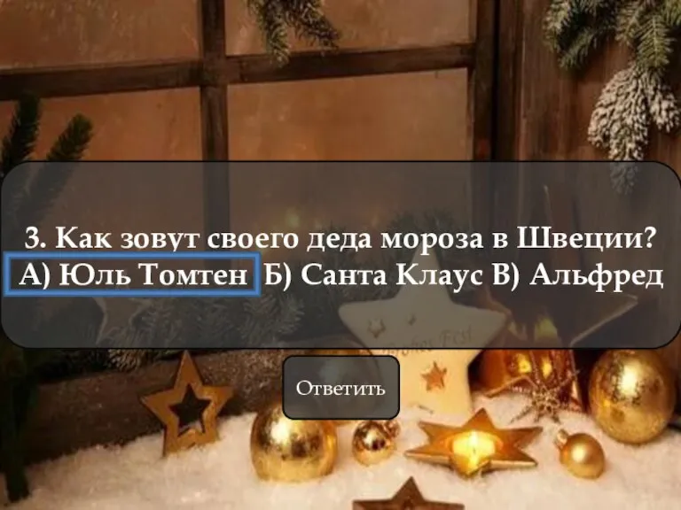 3. Как зовут своего деда мороза в Швеции? А) Юль Томтен Б)