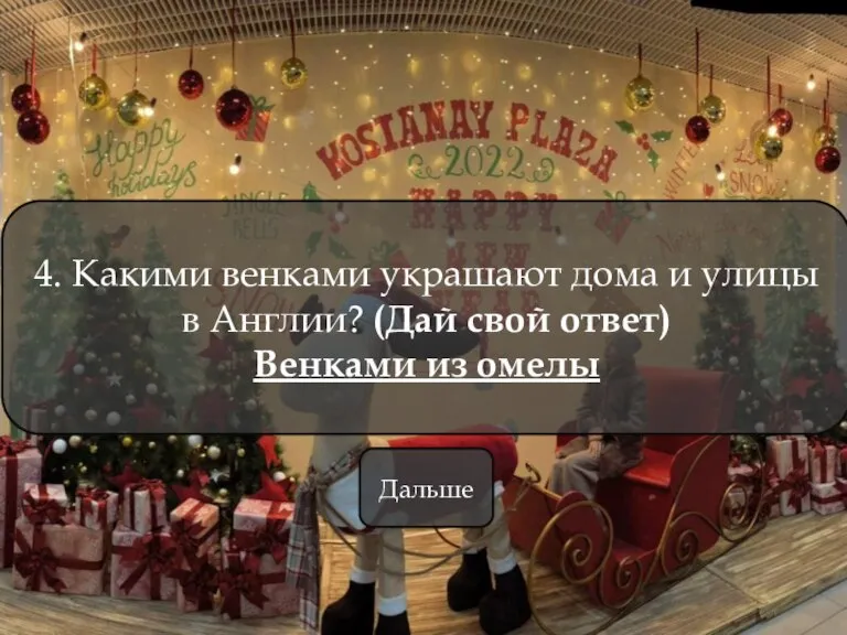 4. Какими венками украшают дома и улицы в Англии? (Дай свой ответ) Венками из омелы Дальше