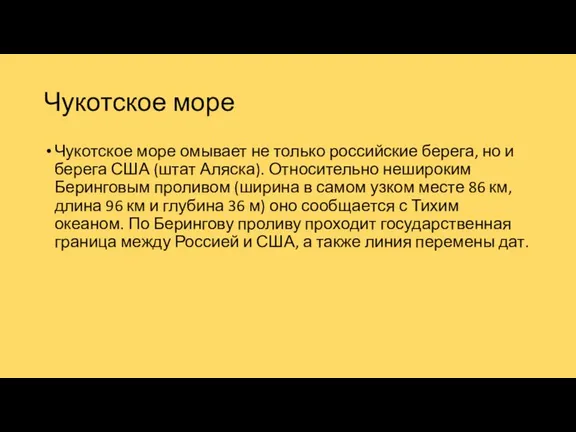 Чукотское море Чукотское море омывает не только российские берега, но и берега