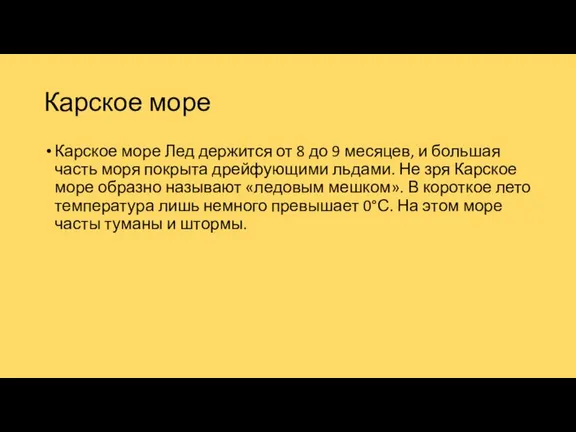 Карское море Карское море Лед держится от 8 до 9 месяцев, и