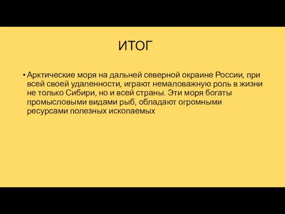 ИТОГ Арктические моря на дальней северной окраине России, при всей своей удаленности,