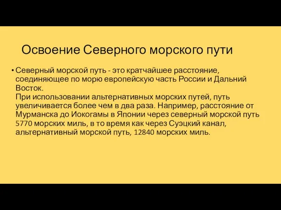 Освоение Северного морского пути Северный морской путь - это кратчайшее расстояние, соединяющее