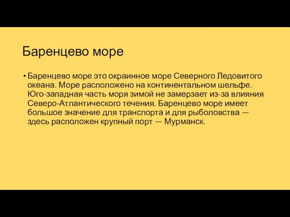 Баренцево море Баренцево море это окраинное море Северного Ледовитого океана. Море расположено